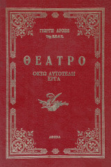 Θέατρο. Οκτώ αυτοτελή έργα: Η άλλη Πηνελόπη. Επικίνδυνα λάθη. Η φάλτσα πριμαντόνα. Η Ειρήνη κι ο Κοσμάς. Καί άλλα