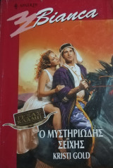 Ο μυστηριώδης σεϊχης Άρλεκιν Bianca No 720
