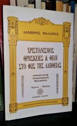 Χριστιανισμός, θρησκείες και θεοί στο φως της αλήθειας : αποκαλυπτική δοκιμιοκριτική πραγματεία : έρευνα, μελέτη