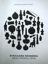 Κυκλαδική Κοινωνία 5000 χρόνια πριν
