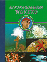 Ένστικτο και νόηση (Εγκυκλοπαίδεια Κουστώ)