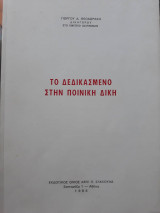 Το δεδικασμένο στην ποινική δίκη