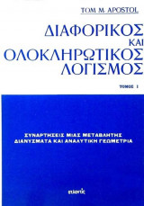 Διαφορικός και ολοκληρωτικός λογισμός