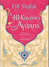 Οι 40 κανόνες της αγάπης