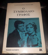 Ο Συμβολαιογράφος