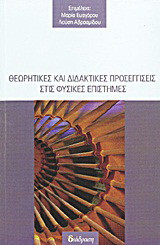 Θεωρητικές και διδακτικές προσεγγίσεις στις φυσικές επιστήμες