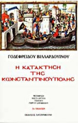 Η ΚΑΤΑΚΤΗΣΗ ΤΗΣ ΚΩΝΣΤΑΝΤΙΝΟΥΠΟΛΗΣ