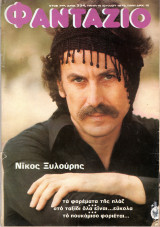 Περιοδικό Φαντάζιο τεύχος 334