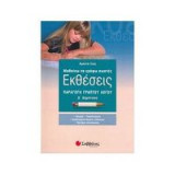Μαθαίνω να γράφω σωστές εκθέσεις