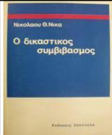 Ο δικαστικός συμβιβασμός