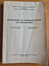 Φιλοσοφικές και κοινωνικές αρχές της εκπαιδεύσεως