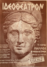 Ιδεοθέατρον τεύχος 8 - Δεκέμβριος 1999