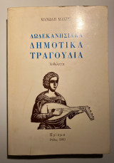 Δωδεκανησιακά Δημοτικά Τραγούδια Ανθολογία
