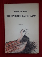 ΤΟ ΠΡΟΣΩΠΟ ΚΑΙ ΤΟ ΑΛΛΟ