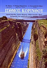 ΙΣΘΜΟΣ ΚΟΡΙΝΘΟΥ