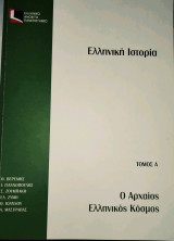Ελληνική Ιστορία (ΕΑΠ - και οι 3 τόμοι)