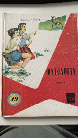 Φυτολογία Τάξις Δ΄(49)