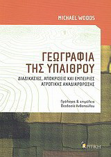 Γεωγραφία της υπαίθρου