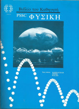 Φυσική pssc - Βιβλίο καθηγητή