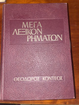 Μέγα Λεξικόν Ρημάτων Τόμος 3