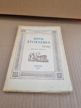 Ιεροί στοχασμοί