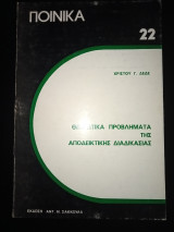 ΘΕΩΡΗΤΙΚΑ ΠΡΟΒΛΗΜΑΤΑ ΤΗΣ ΑΠΟΔΕΙΚΤΙΚΗΣ ΔΙΑΔΙΚΑΣΙΑΣ