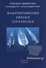 ΜΑΚΡΟΠΡΟΘΕΣΜΗ ΕΘΝΙΚΗ ΣΤΡΑΤΗΓΙΚΗ