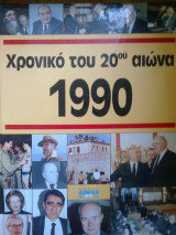 Χρονικο του 20ου αιωνα (9 τομοι)