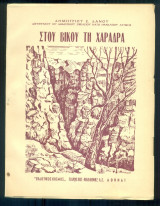 Στου Βίκου τη χαράδρα