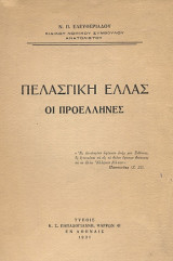 Πελασγική Ελλάς-Οι Προέλληνες 1931