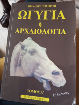 Ωγυγία ή αρχαιολογία