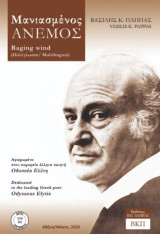 Μανιασμένος άνεμος. 239 B2: Raging wind