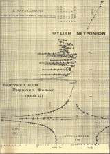 Φυσική νετρονίων (Στ. Χαραλάμπους)