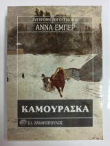Καμουράσκα