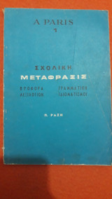 Σχολική Μετάφρασις - Προφορά, λεξιλόγιον, γραμματική, ιδιωματισμοί
