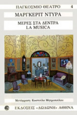 ΜΕΡΕΣ ΣΤΑ ΔΕΝΤΡΑ (ΕΝΑ ΕΡΓΟ ΣΕ ΤΕΣΣΕΡΙΣ ΣΚΗΝΕΣ)