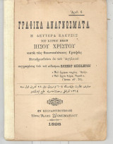 Γραφικά αναγνώσματα η δευτέρα έλευσις του κυρίου ημών Ιησού Χριστού κατα τας θεοπνεύστους γραφάς