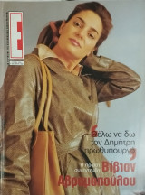 Περιοδικό Έψιλον τεύχος 556 (Βίβιαν Αβραμοπούλου:Θέλω να δω το Δημήτρη Πρωθυπουργό)
