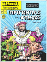 Κλασσικά Εικονογραφημένα #1128: Πρίγκηπας και Φτωχός: Από τα αριστουργήματα των μεγαλύτερων συγγραφέων του κόσμου