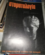Στοματολογία τεύχος 5 Σεπτέμβριος - Οκτώβριος 1979
