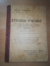 Στοιχεία Υγιεινής