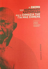 Η σκέψη του Κορνήλιου Καστοριάδη και η σημασία της για μας σήμερα