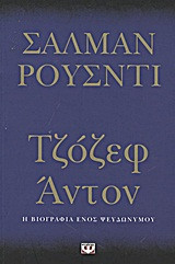 ΤΖΟΖΕΦ ΑΝΤΟΝ
