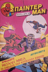 Σπάιντερ Μαν #375