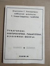 Πυθαγόρειοι, κοινωνιολογικαί, παιδαγωγικαί, φιλοσοφικαί θεωρίαι
