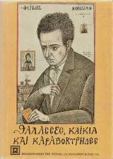 Θάλασσες, καΐκια και καραβοκύρηδες