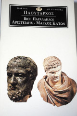 Πλούταρχος Βίοι Παράλληλοι Αριστείδης Μάρκος Κάτων