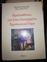 Προϋποθέσεις για έναν επιτυχημένο Χριστιανικό Γάμο