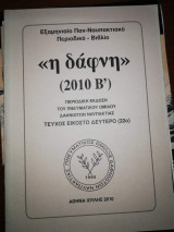 Η <<Δάφνη>> (2010 Β') Τεύχος 22