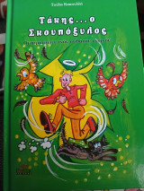 Τάκης… ο σκουπόξυλος